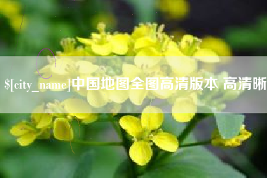 延边中国地图全图高清版本 高清晰