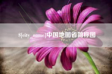 延边中国地图省简称图