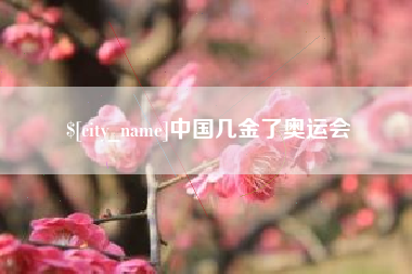 延边中国几金了奥运会