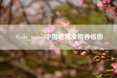 延边中国地图全图各省图