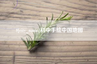 延边初中手绘中国地图