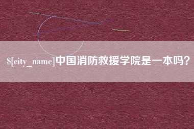延边中国消防救援学院是一本吗？