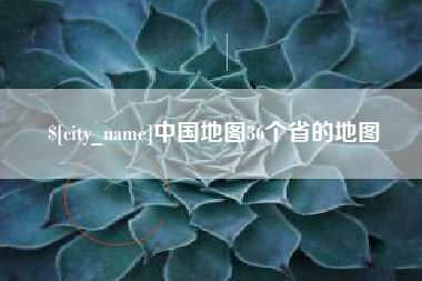 延边中国地图36个省的地图