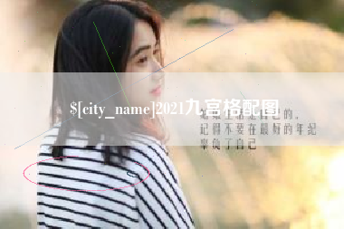 延边2021九宫格配图