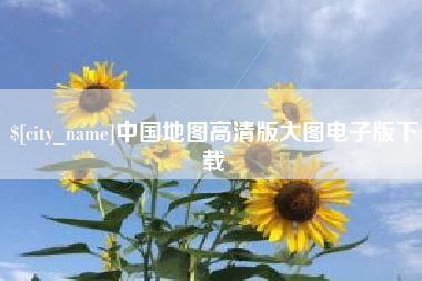 延边中国地图高清版大图电子版下载