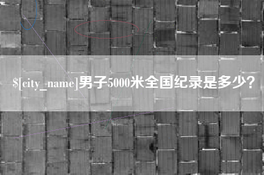 延边男子5000米全国纪录是多少？
