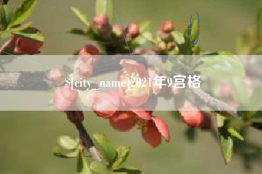 延边2021年9宫格