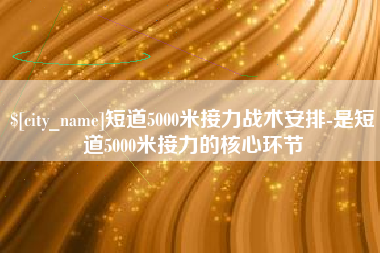 延边短道5000米接力战术安排-是短道5000米接力的核心环节