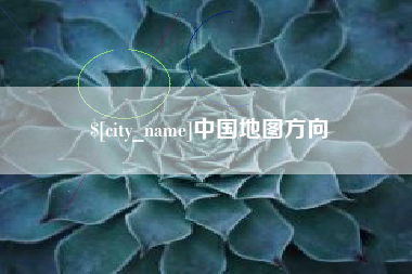 延边中国地图方向