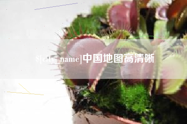 延边中国地图高清晰