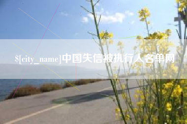延边中国失信被执行人名单网