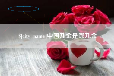 延边中国九金是哪九金