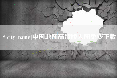 延边中国地图高清版大图免费下载