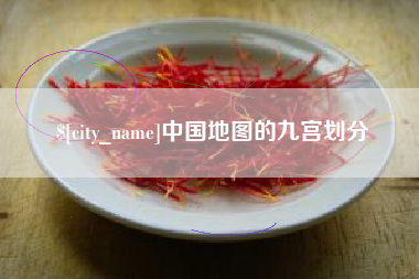 延边中国地图的九宫划分