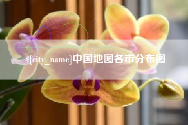 延边中国地图各市分布图