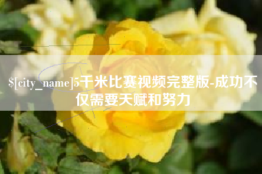 延边5千米比赛视频完整版-成功不仅需要天赋和努力