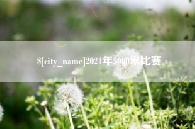 延边2021年5000米比赛
