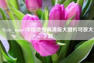 延边中国地图高清版大图片可放大下载