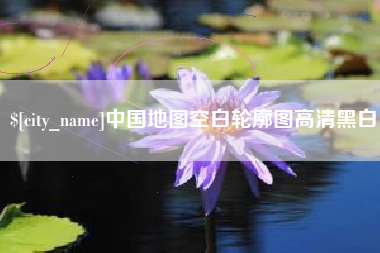 延边中国地图空白轮廓图高清黑白
