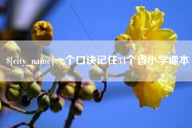 延边一个口诀记住34个省小学课本