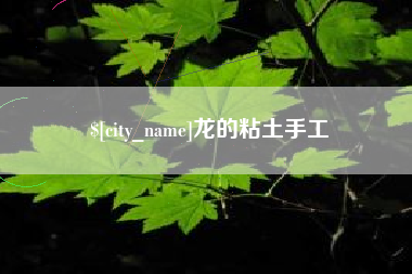 延边龙的粘土手工