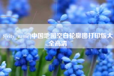 延边中国地图空白轮廓图打印版大全高清