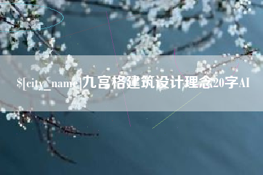 延边九宫格建筑设计理念20字AI