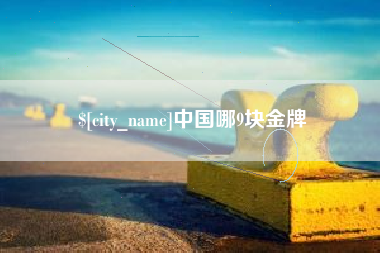 延边中国哪9块金牌