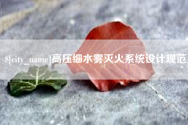 延边高压细水雾灭火系统设计规范