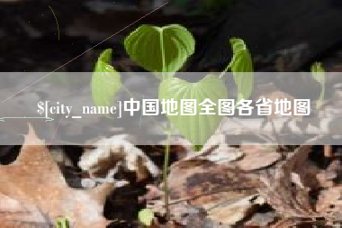 延边中国地图全图各省地图