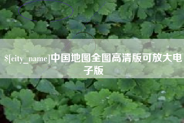 延边中国地图全图高清版可放大电子版