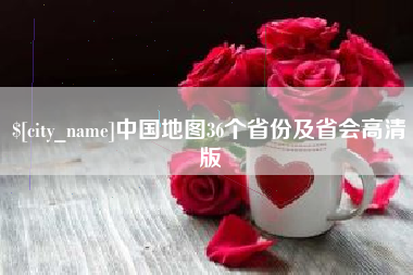 延边中国地图36个省份及省会高清版