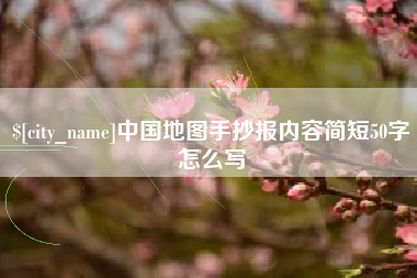 延边中国地图手抄报内容简短50字怎么写