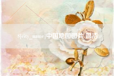 延边中国地图图片 简洁