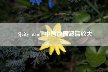 延边中国地图超清放大
