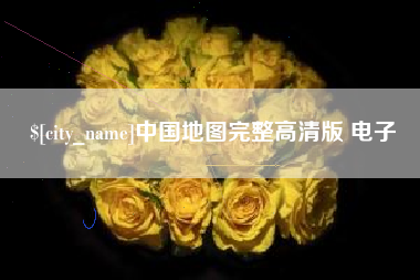 延边中国地图完整高清版 电子