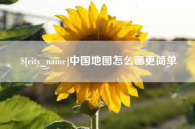 延边中国地图怎么画更简单