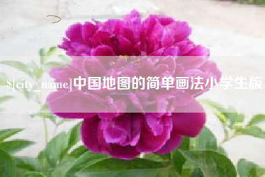 延边中国地图的简单画法小学生版