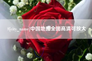 延边中国地图全图高清可放大