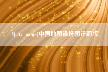 延边中国地图省份图详细版