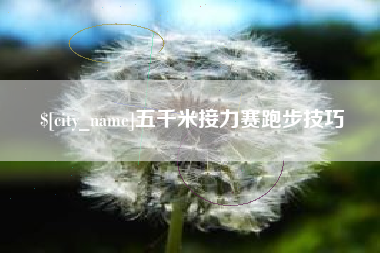 延边五千米接力赛跑步技巧
