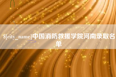 延边中国消防救援学院河南录取名单