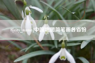 延边中国地图简笔画各省份