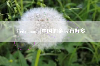 延边中国的金牌有好多