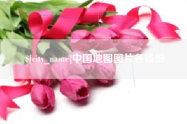 延边中国地图图片各省份