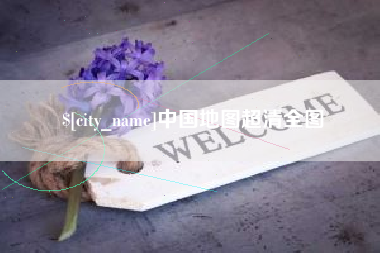 延边中国地图超清全图