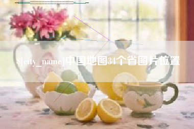延边中国地图34个省图片位置