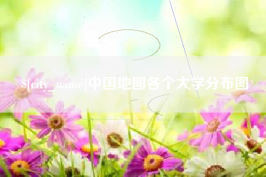 延边中国地图各个大学分布图