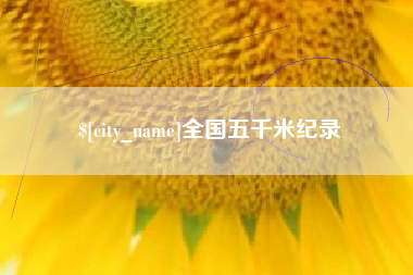 延边全国五千米纪录