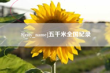 延边五千米全国纪录